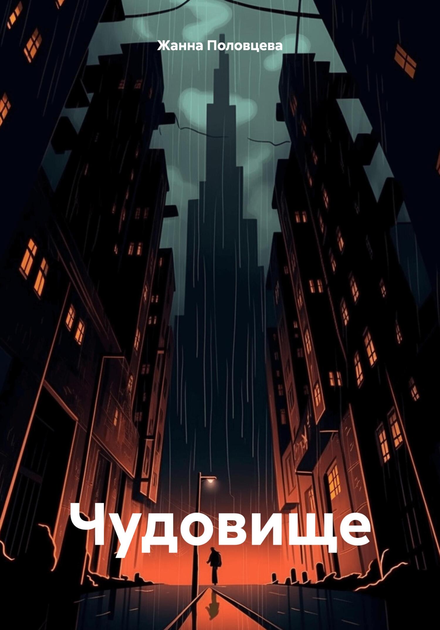 Чудовище - Жанна Половцева