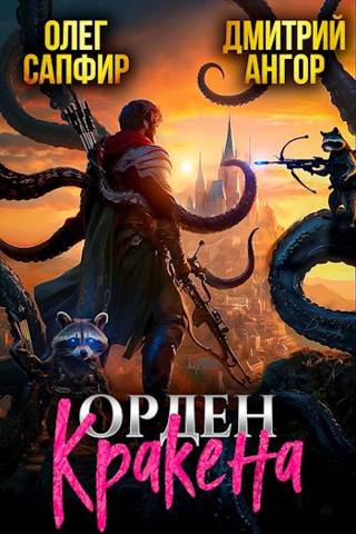 Орден Кракена - Дмитрий Ангор
