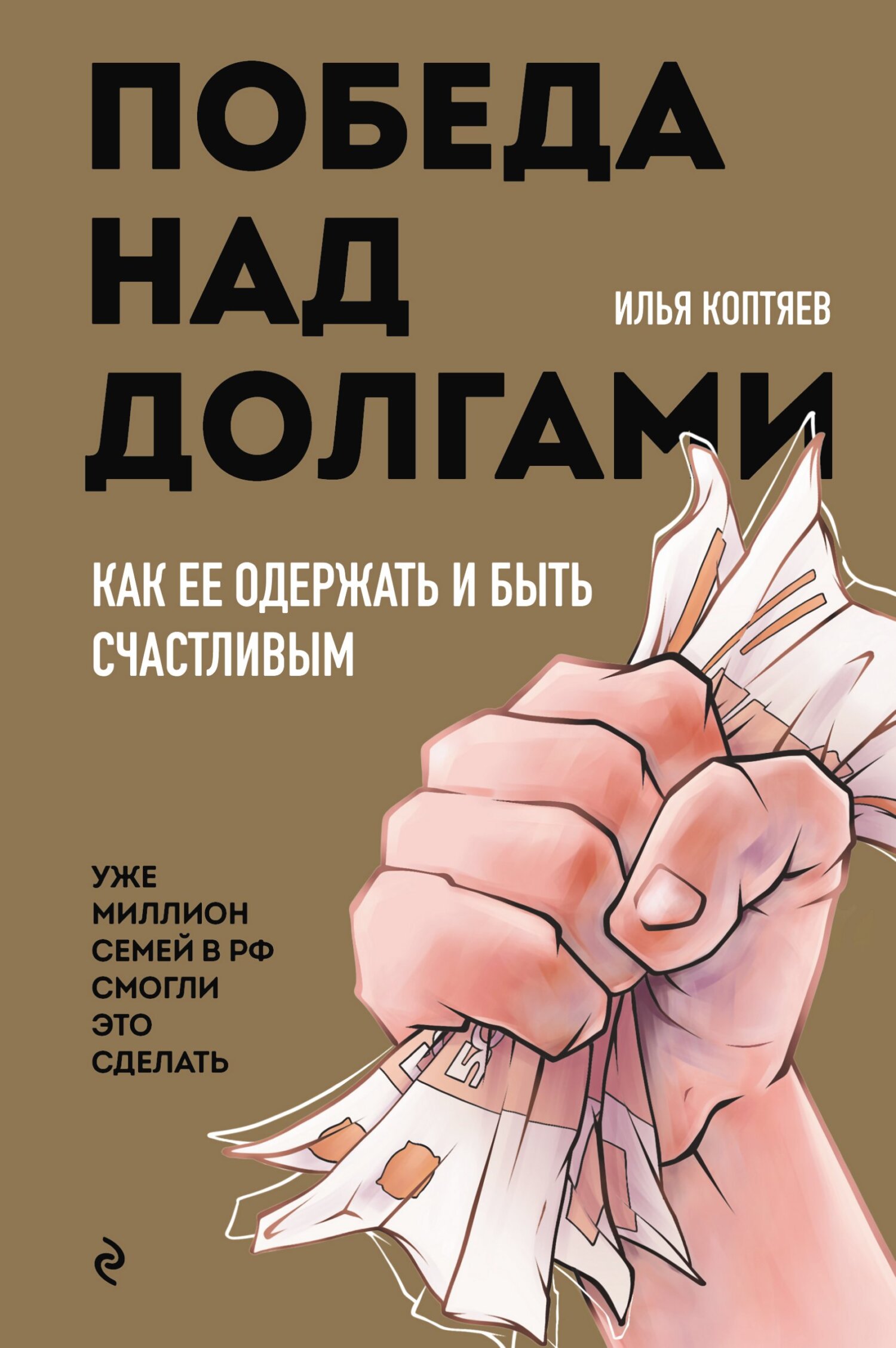 Победа над долгами - Илья Николаевич Коптяев