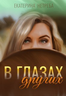 В глазах других - Екатерина Нетреба