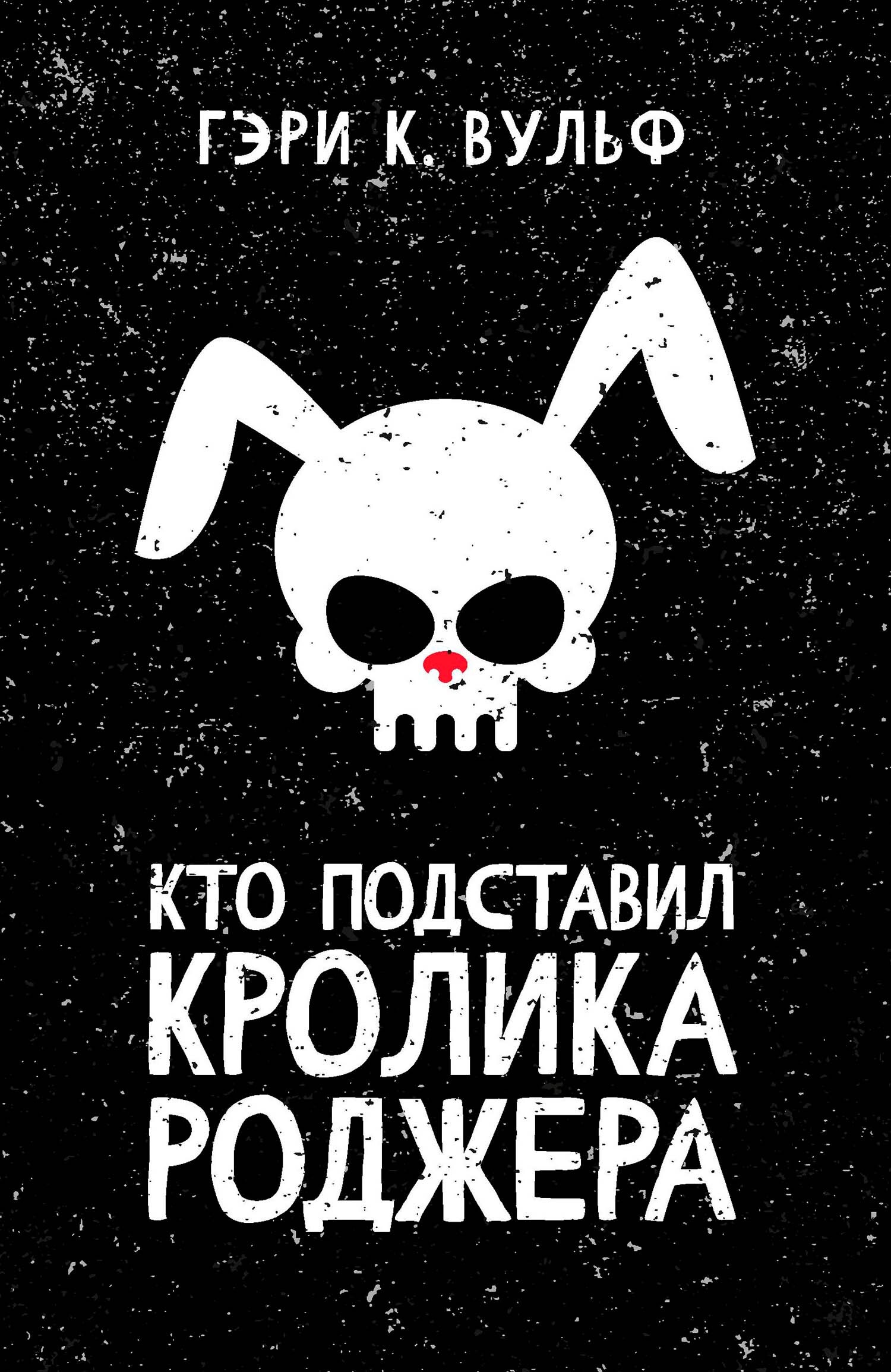 Кто подставил кролика Роджера - Гэри Вульф