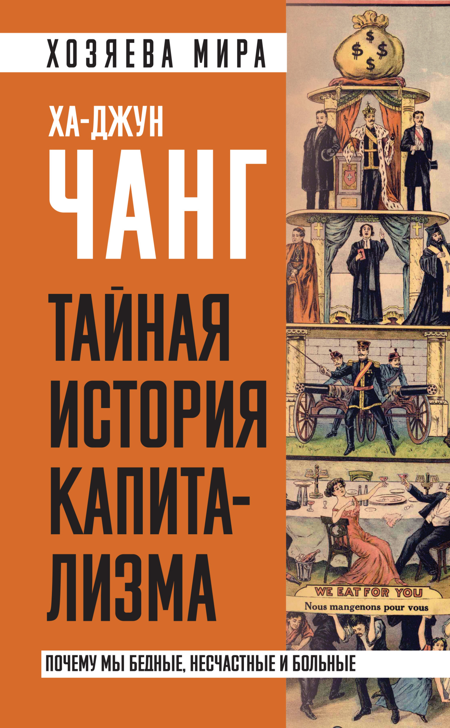 Тайная история капитализма. Почему мы бедные, несчастные и больные - Ха-Джун Чанг