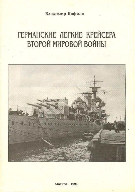 Германские легкие крейсера Второй мировой войны - Владимир Леонидович Кофман