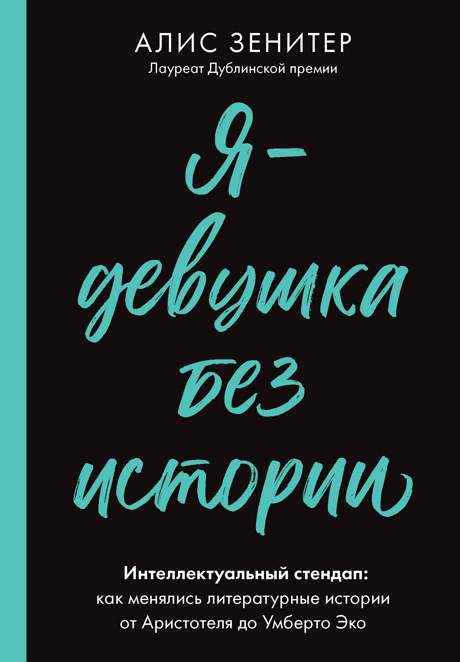 Я – девушка без истории. Интеллектуальный стендап: как менялись литературные истории от Аристотеля до Умберто Эко - Алис Зенитер