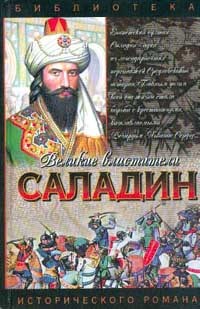 Саладин. Султан Юсуф и его крестоносцы - Сергей Анатольевич Смирнов