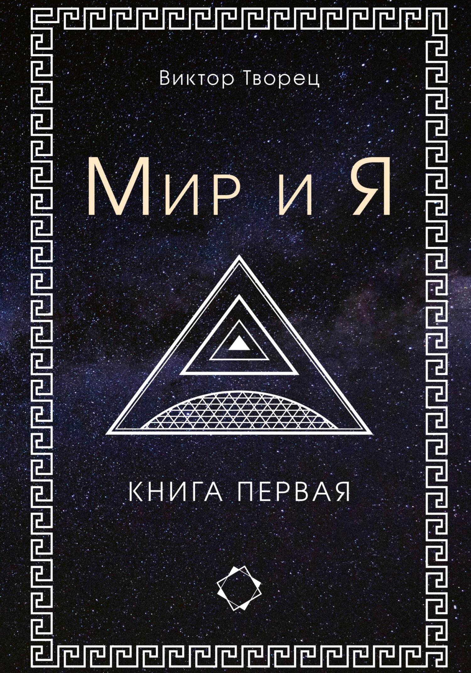 Мир и Я - Виктор Творец