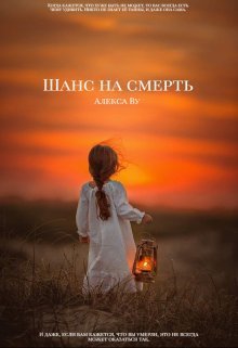 Шанс на смерть (СИ) - Алекса Ву