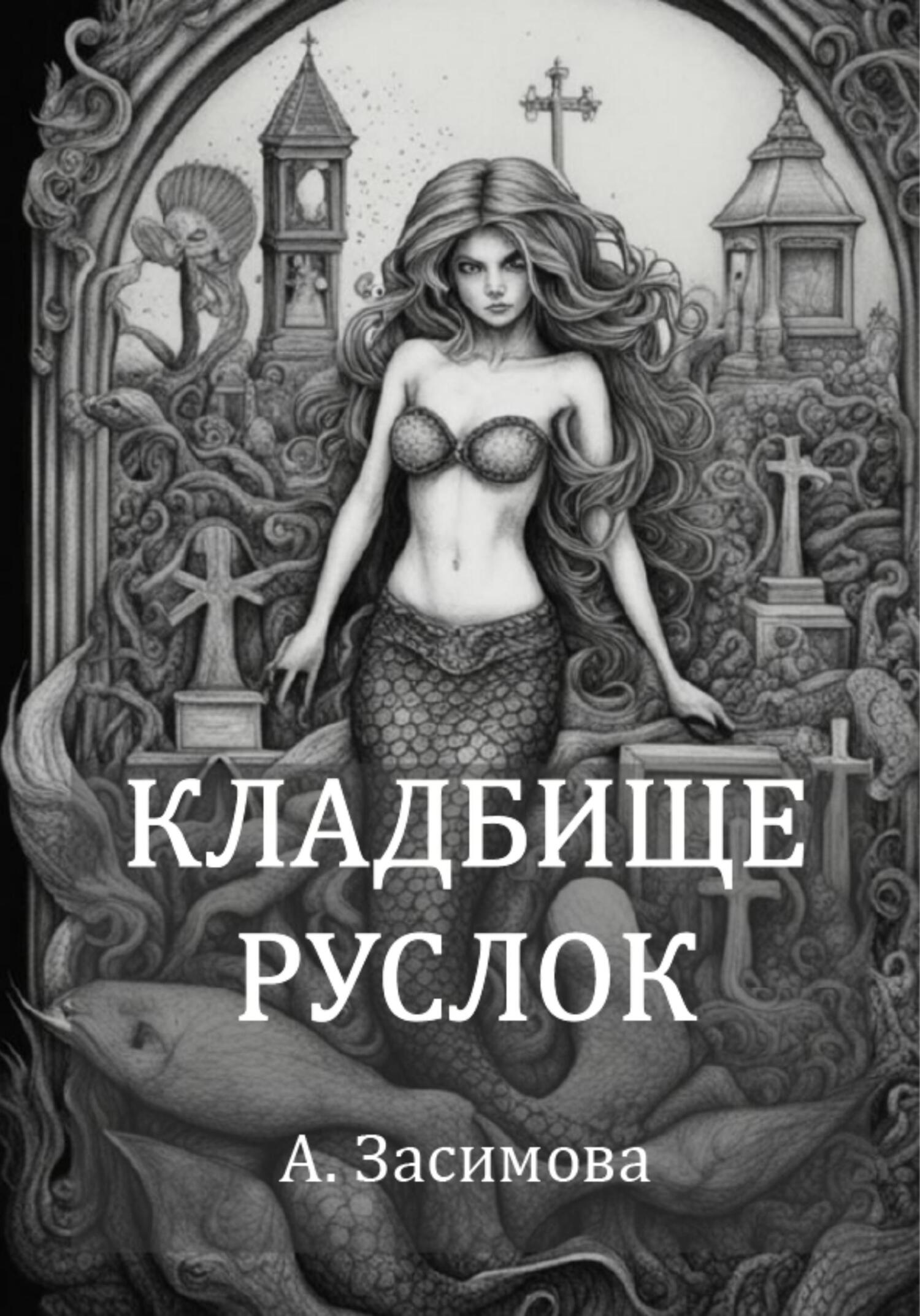 Кладбище русалок - Ангелина Засимова