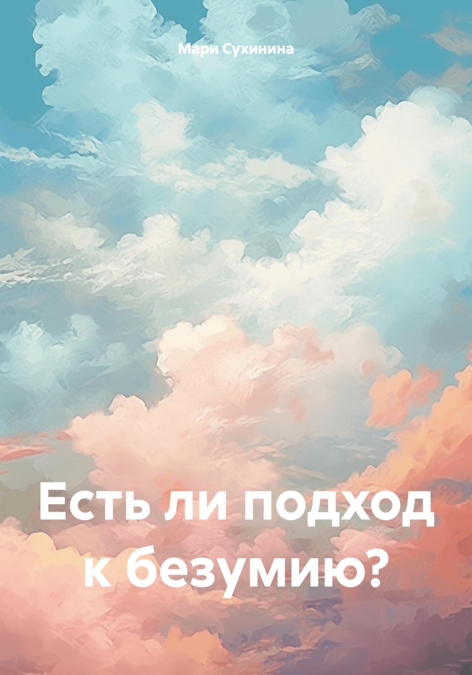 Есть ли подход к безумию? - Мари Сухинина