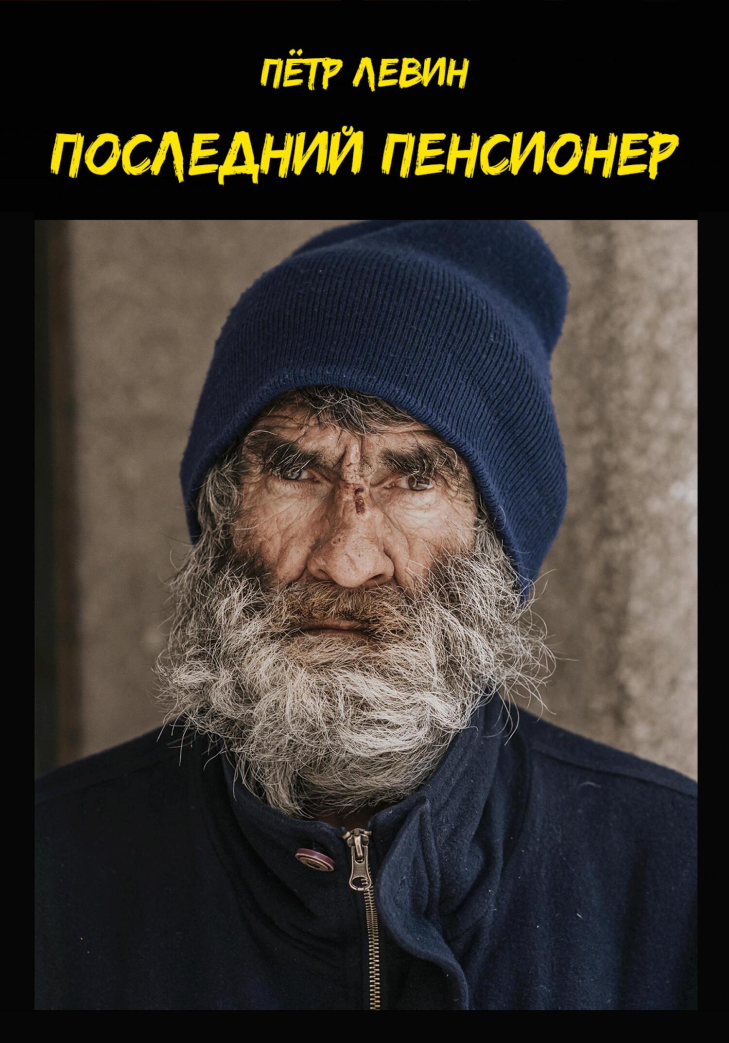 Последний пенсионер - Петр Левин