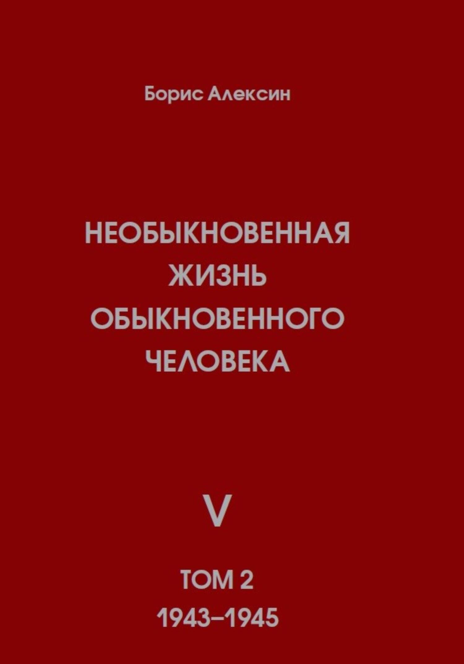 Необыкновенная жизнь обыкновенного человека. Книга 5. Том 2 - Борис Яковлевич Алексин