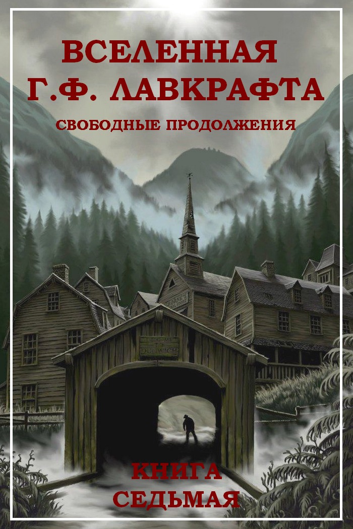 Вселенная Г. Ф. Лавкрафта. Свободные продолжения. Книга 7 - Алан Дин Фостер