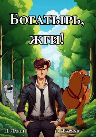 Богатырь, жги! - Павел Барчук