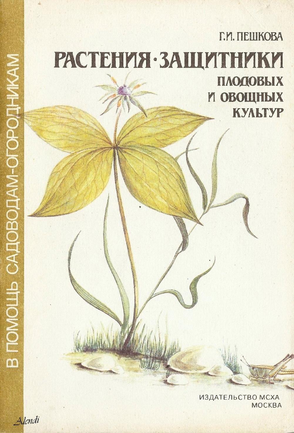 Растения - защитники плодовых и овощных культур - Галина Ивановна Пешкова