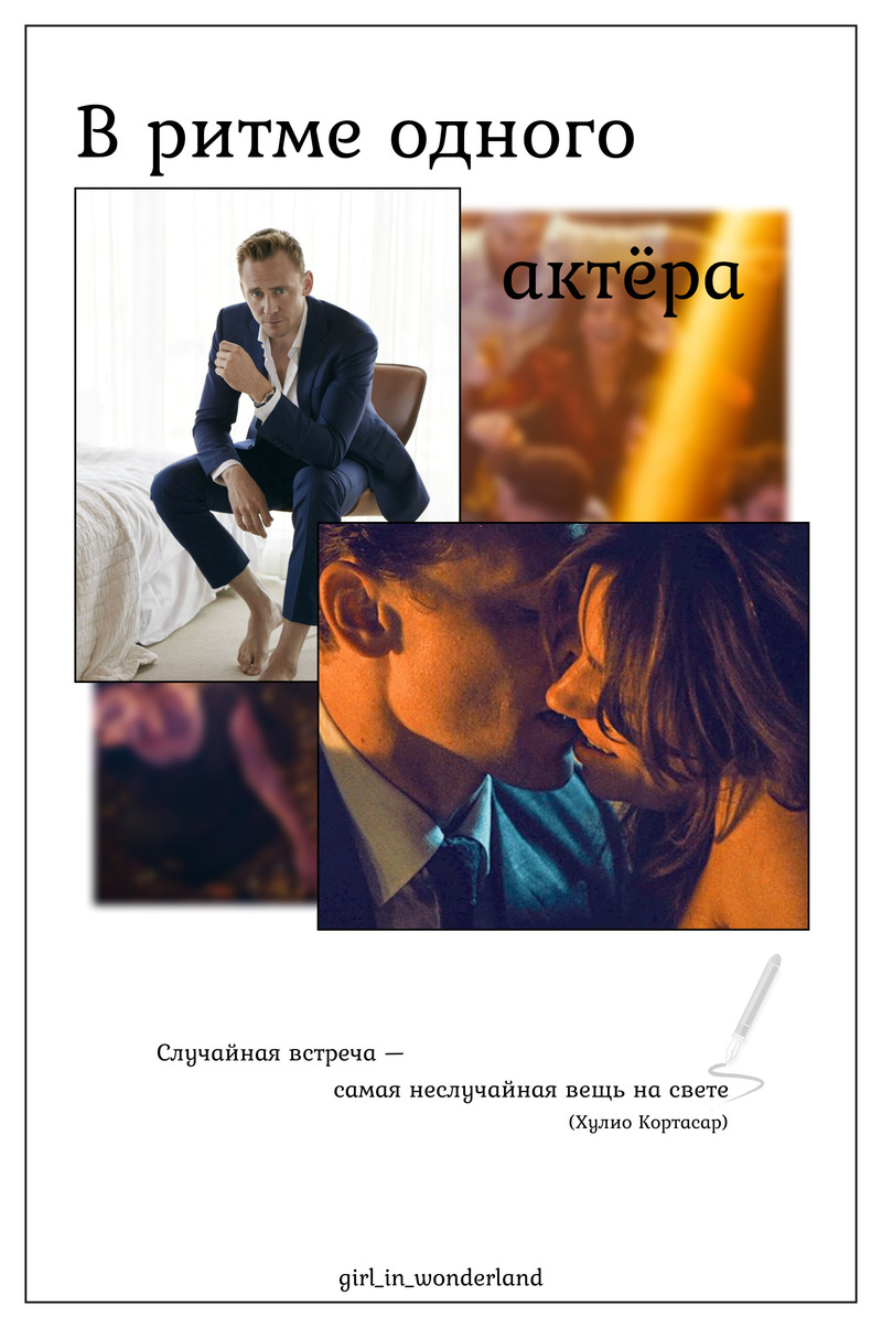 В ритме одного актёра - Girl_in_wonderland