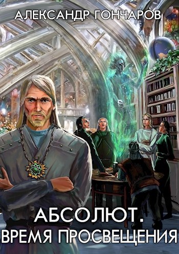 Абсолют. Время просвещения - Александр Гончаров