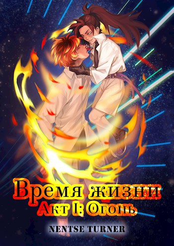 Время жизни. Акт I: Огонь - Нентсе Тëрнер
