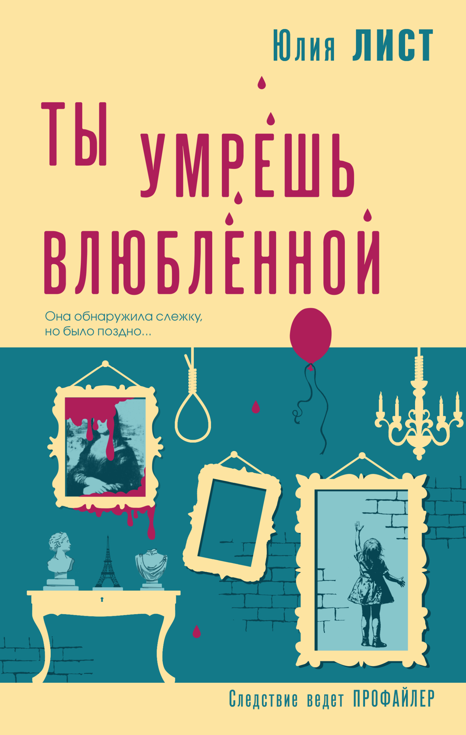 Ты умрешь влюбленной - Юлия Викторовна Лист
