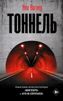 Тоннель - Яна Михайловна Вагнер