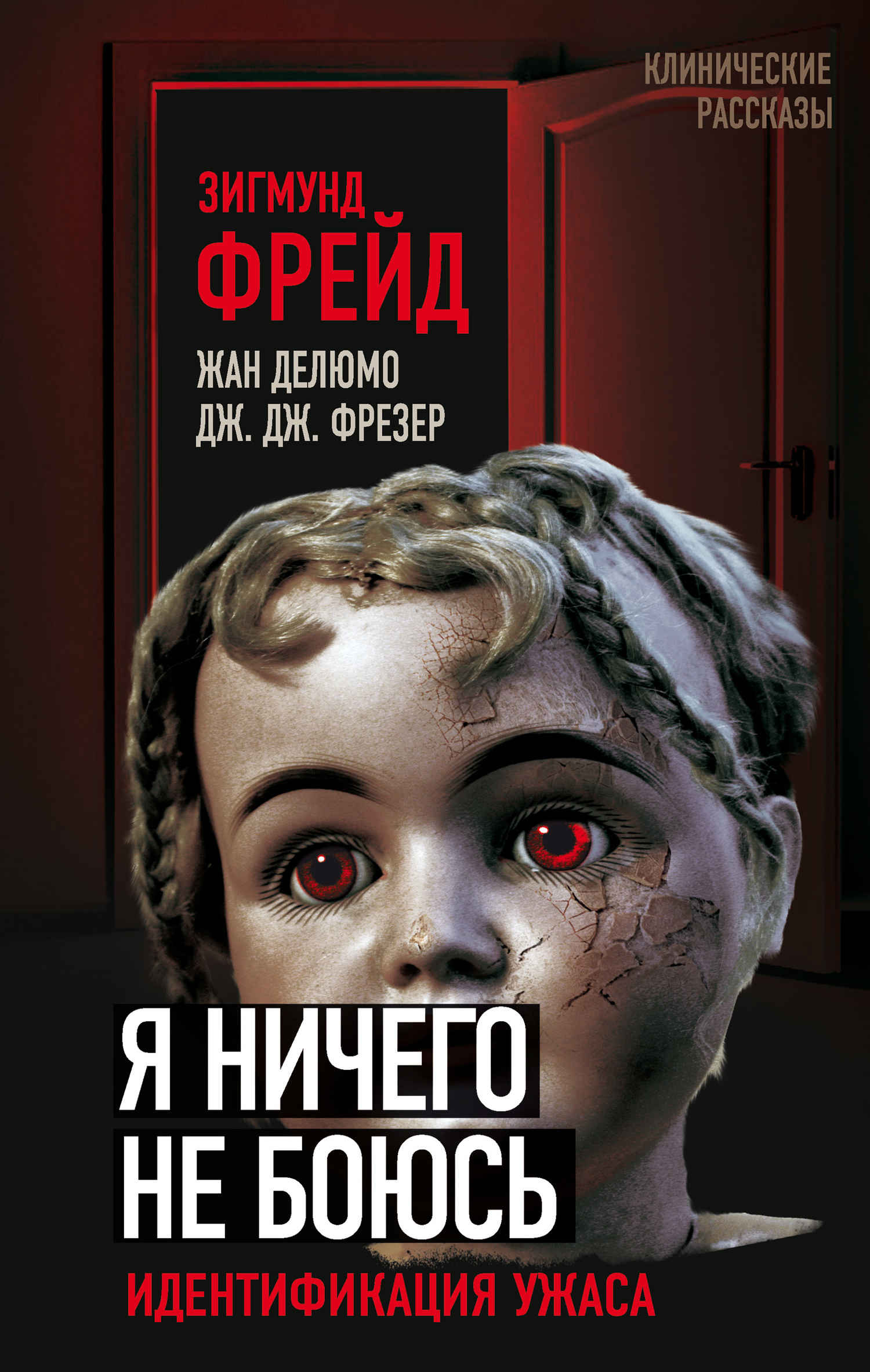 Я ничего не боюсь. Идентификация ужаса - Жан Делюмо