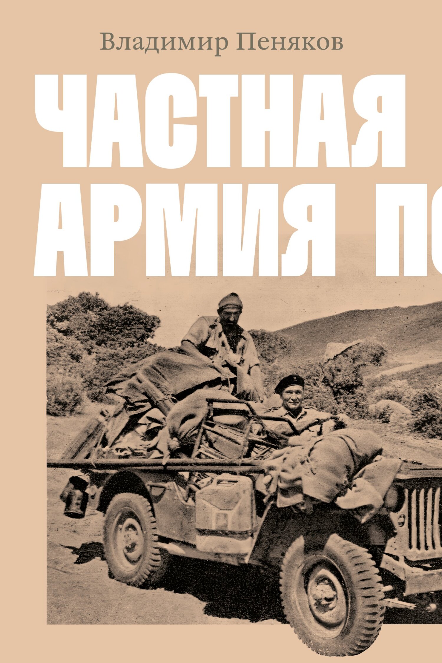 Частная армия Попски - Владимир Пеняков