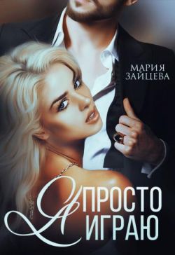 Я просто играю... - Мария Зайцева