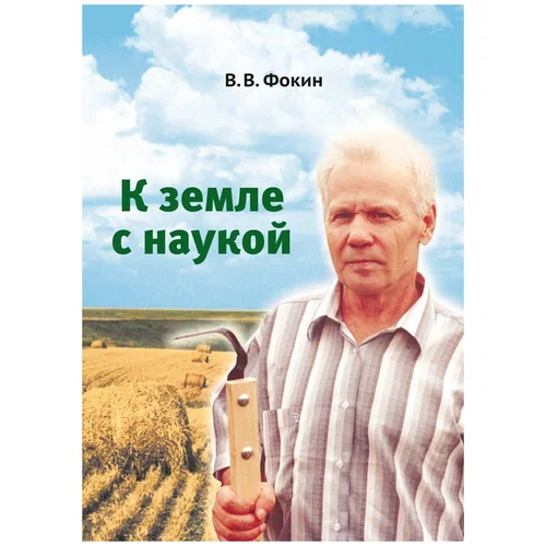 К земле с наукой - Владимир Васильевич Фокин