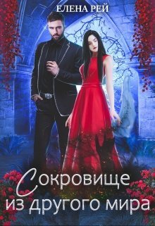 Сокровище из другого мира (СИ) - Елена Рей