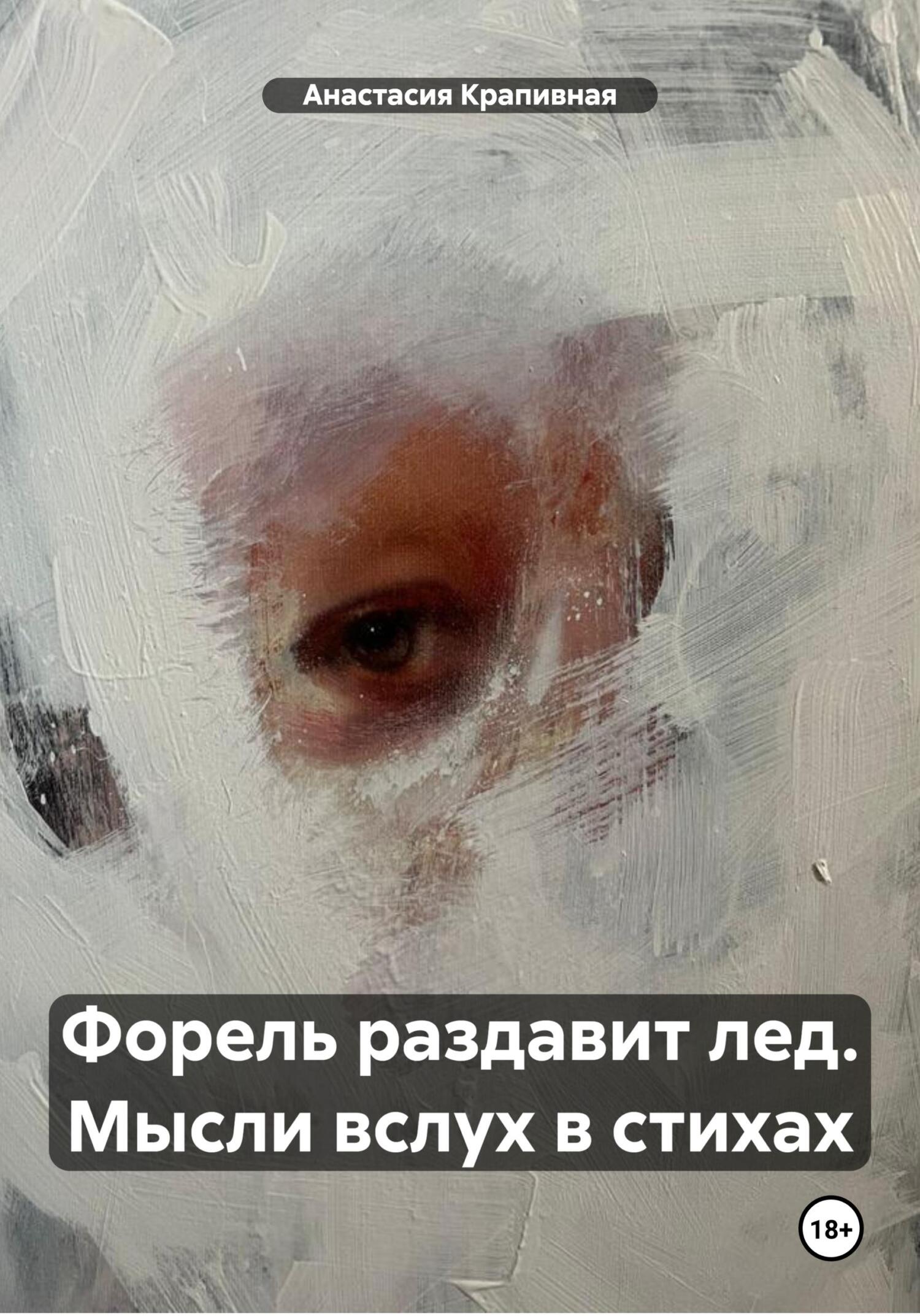 Форель раздавит лед. Мысли вслух в стихах - Анастасия Крапивная
