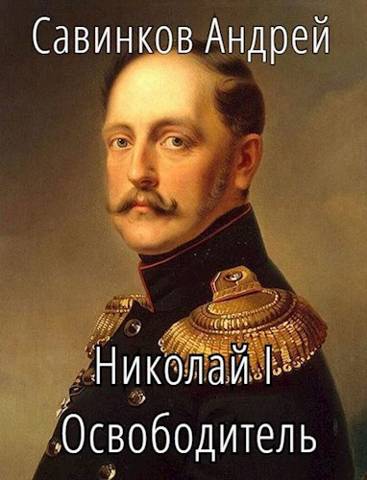 Николай I Освободитель // Книга 5 - Андрей Николаевич Савинков