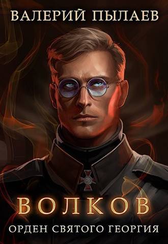 Волков. Орден Святого Георгия - Валерий Пылаев