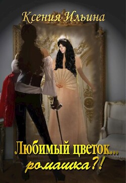 Любимый цветок... ромашка?! (СИ) - Ильина Ксения