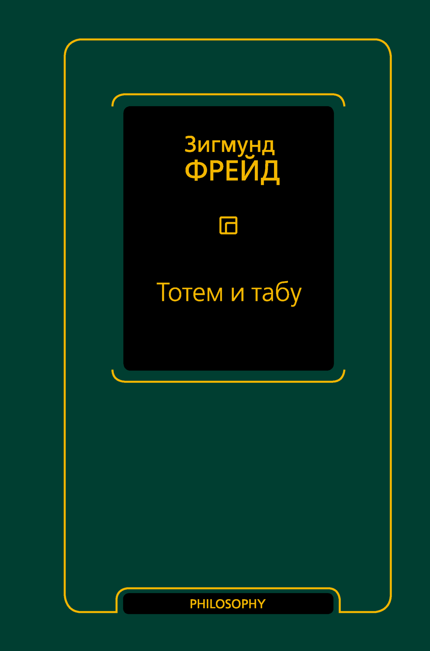 Тотем и табу - Зигмунд Фрейд