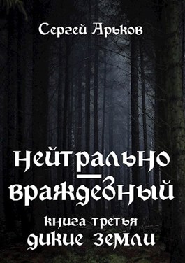 Дикие земли - Сергей Александрович Арьков