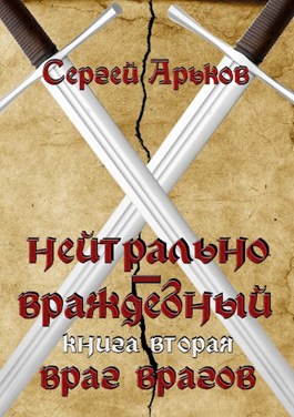 Враг врагов - Сергей Александрович Арьков