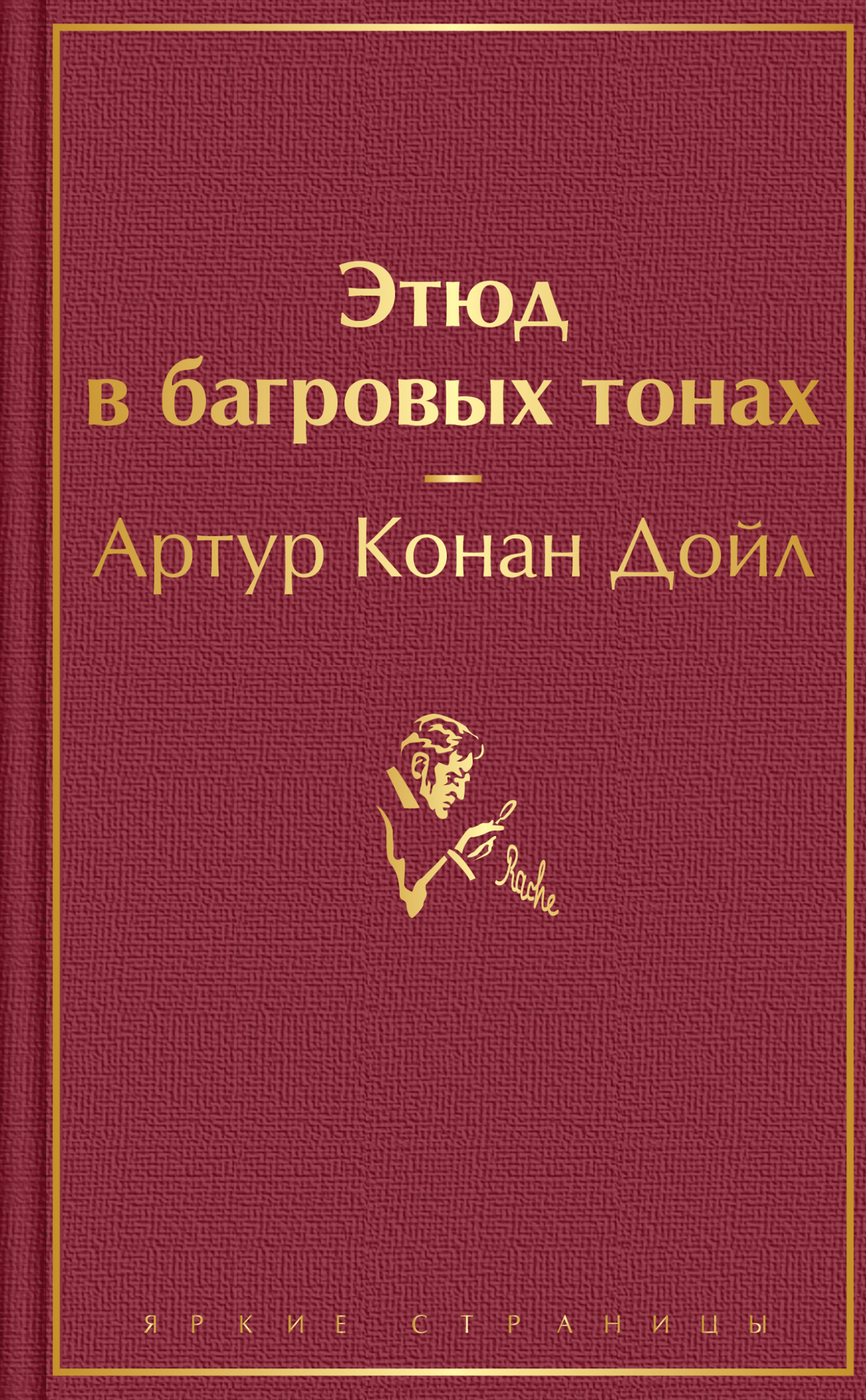 Этюд в багровых тонах - Артур Конан Дойль