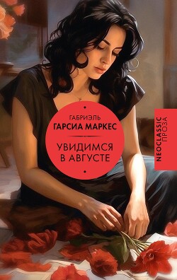 Увидимся в августе - Маркес Габриэль Гарсиа