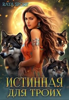 Истинная для троих (СИ) - Raya Sport