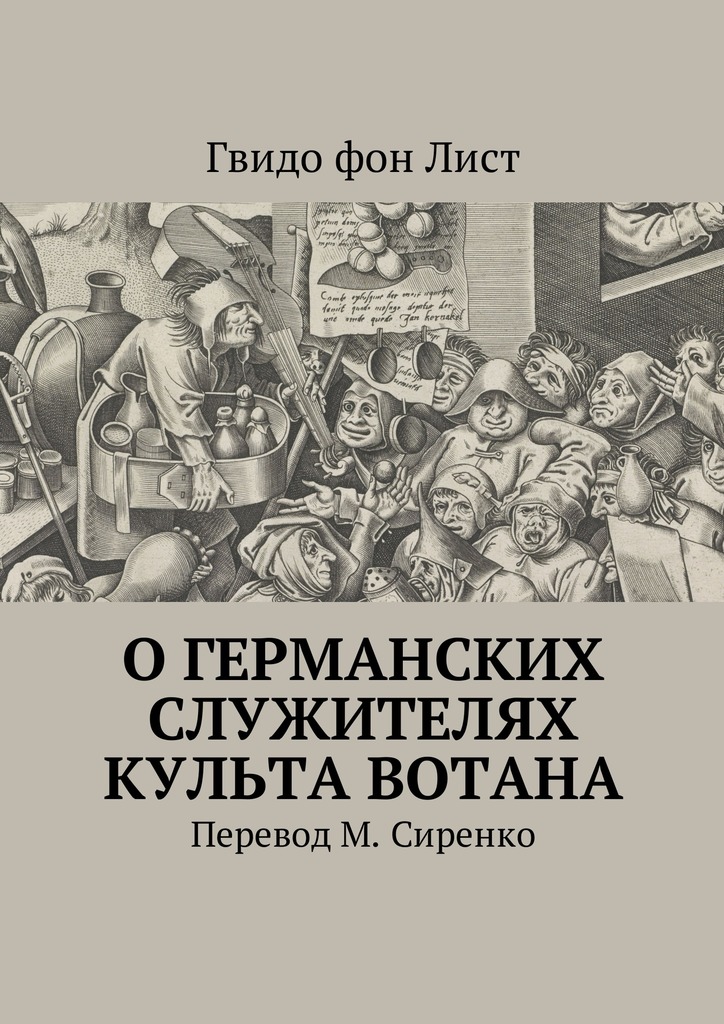 О германских служителях культа Вотана - Гвидо фон Лист