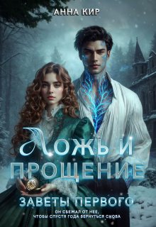 Ложь и прощение - Анна Кир