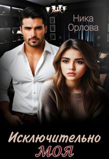 Исключительно моя - Ника Орлова