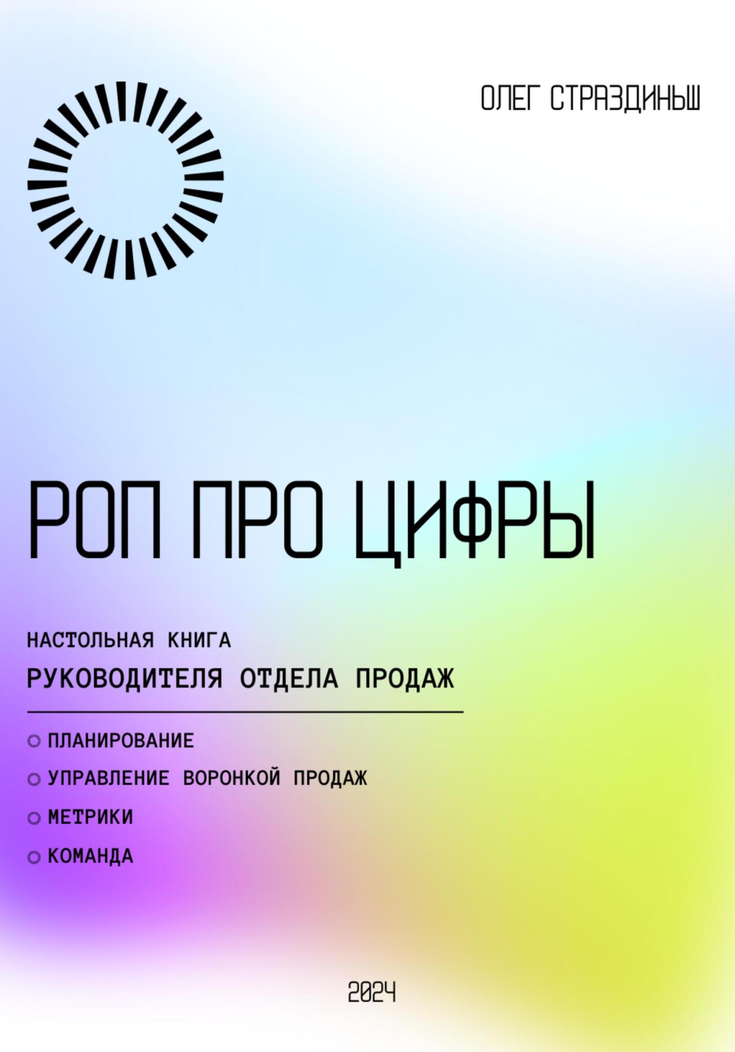 РОП про цифры - Олег Страздиньш