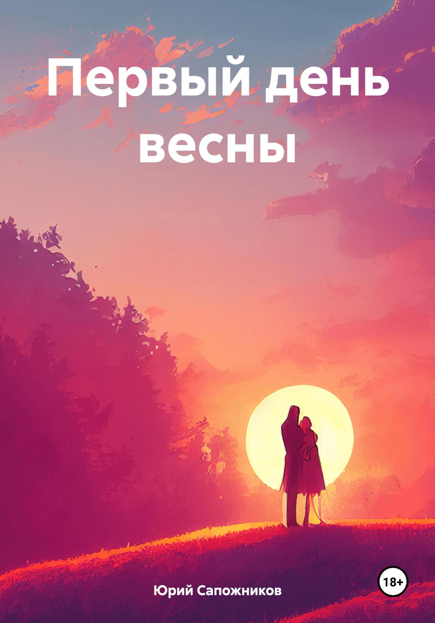 Первый день весны - Юрий Владимирович Сапожников