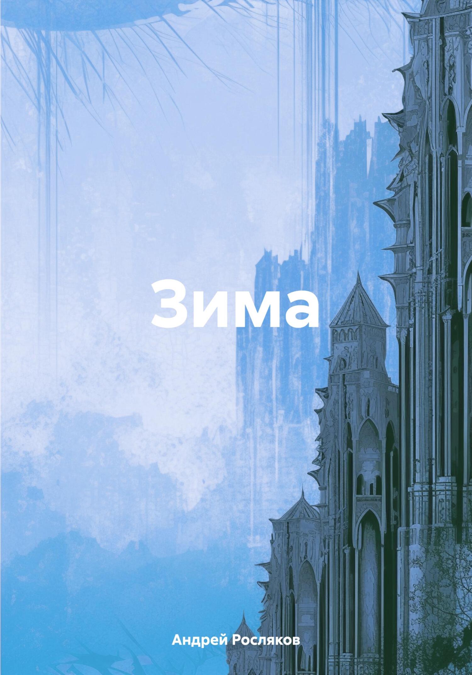 Зима - Андрей Росляков