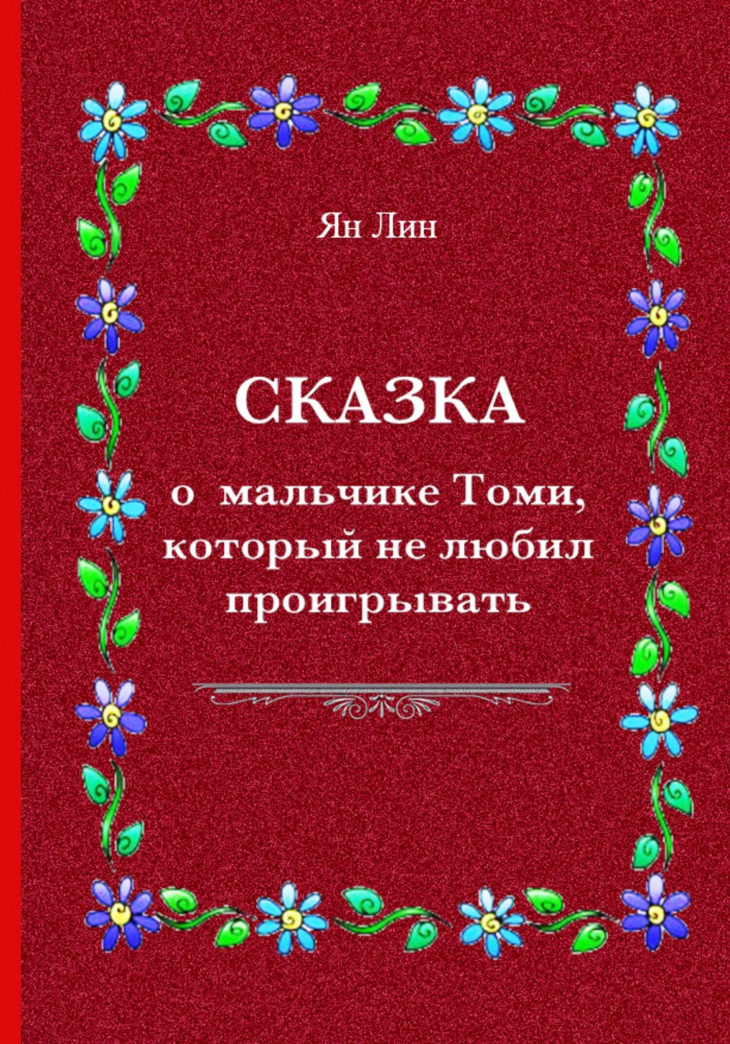 Сказка о мальчике Томи, который не любил проигрывать - Ян Лин