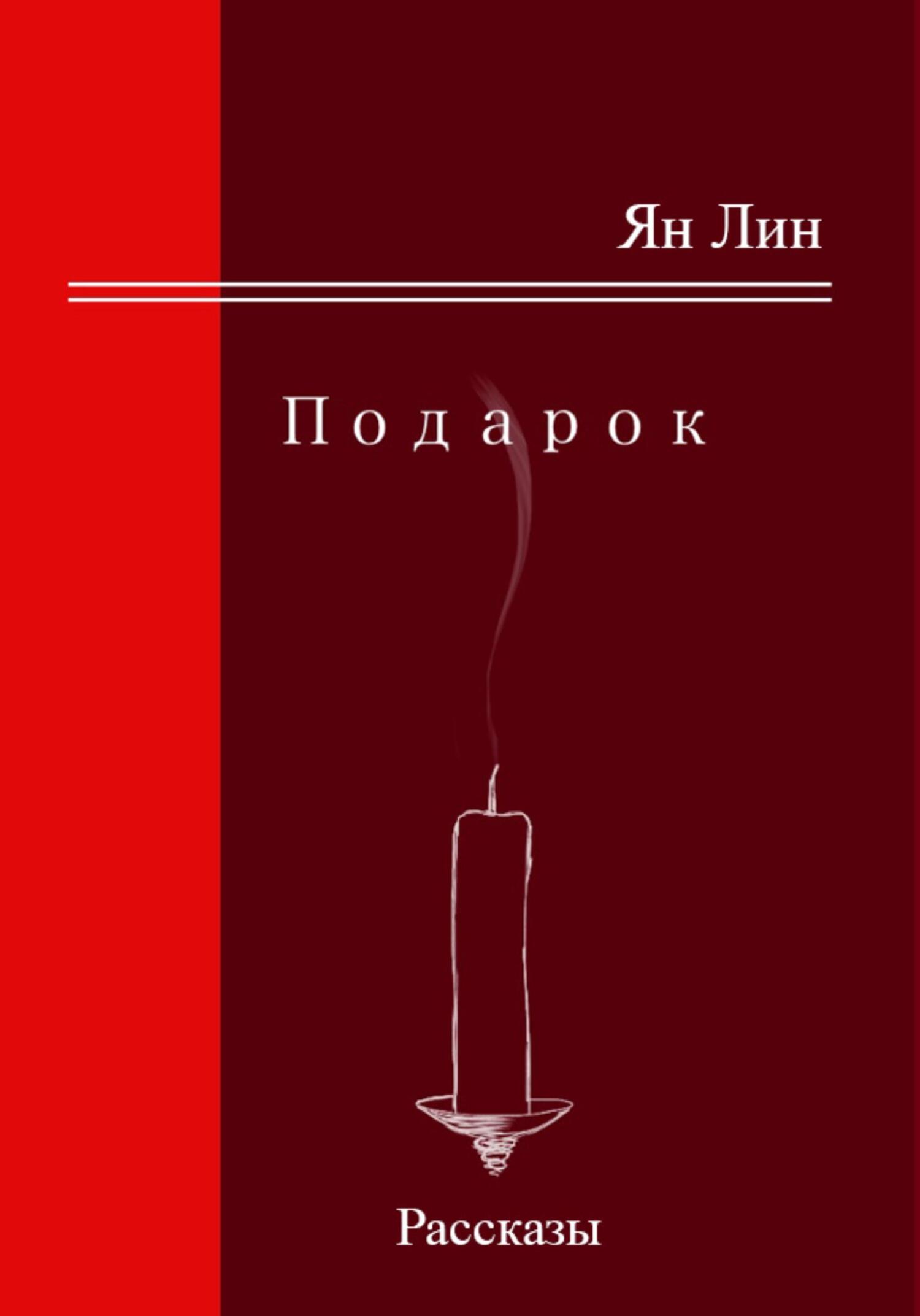 Подарок - Ян Лин