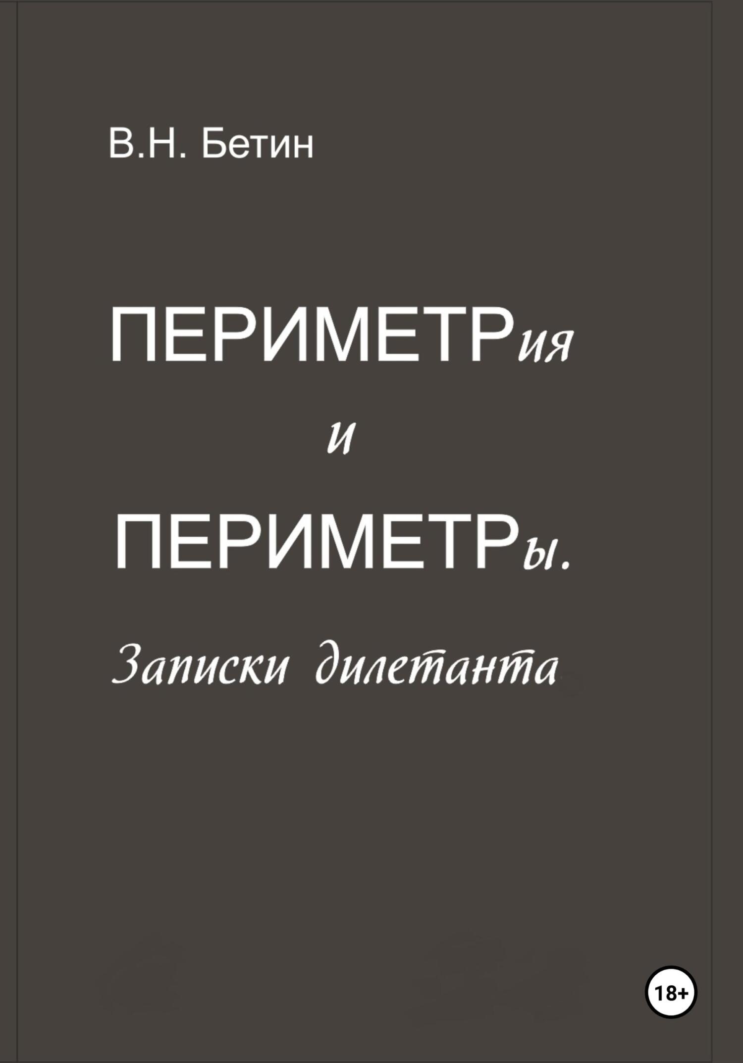 Периметрия и периметры. Записки дилетанта - Вячеслав Николаевич Бетин
