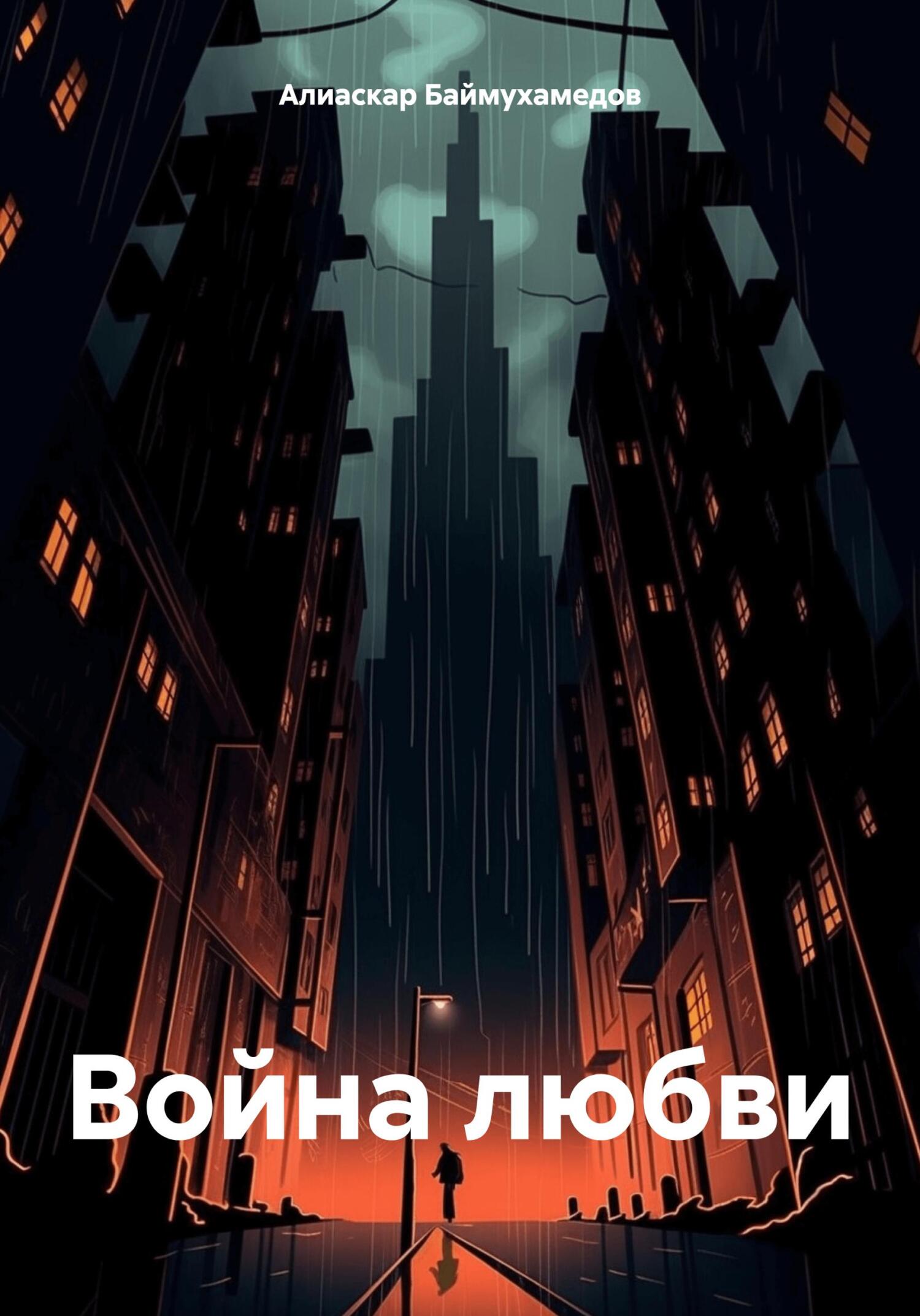 Война любви - Алиаскар Баймухамедов