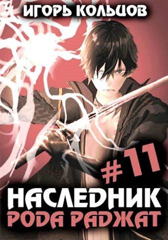 Наследник рода Раджат 11 - Игорь Кольцов