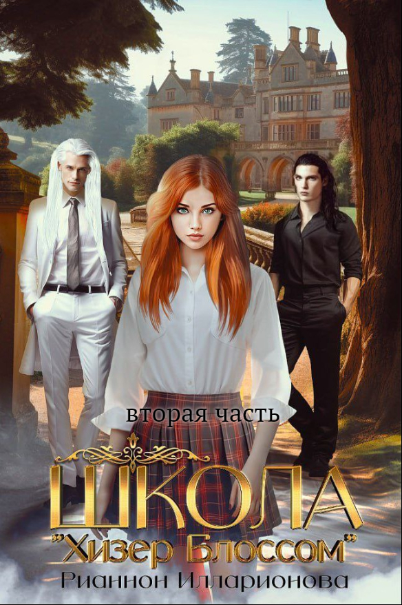 Школа Хизер Блоссом. Книга 2 - Рианнон Анатольевна Илларионова